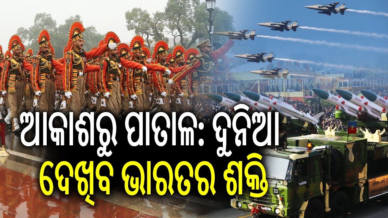 ଆକାଶରୁ ପାତାଳ: ଜାନୁଆରୀ ୨୬ରେ ଦୁନିଆ ଦେଖିବ ଭାରତର ଶକ୍ତି || Kalinga TV