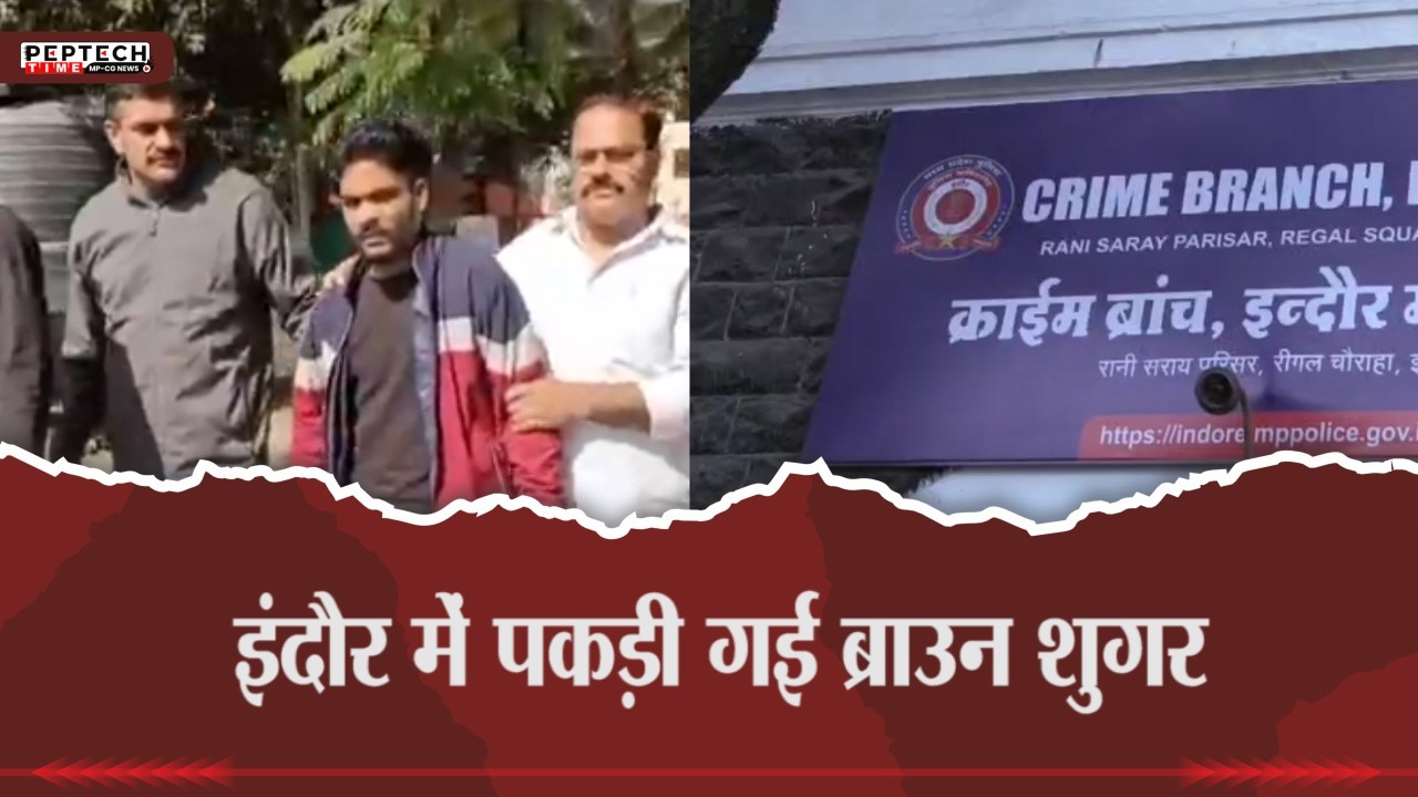 इंदौर में पकड़ी गई ब्राउन शुगर
