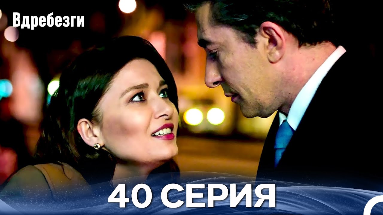 Вдребезги 40 Cерия (Русский дубляж)