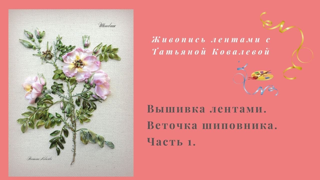 Вышивка лентами  Вышиваем веточку шиповника. Часть 1. Embroidery ribbons.