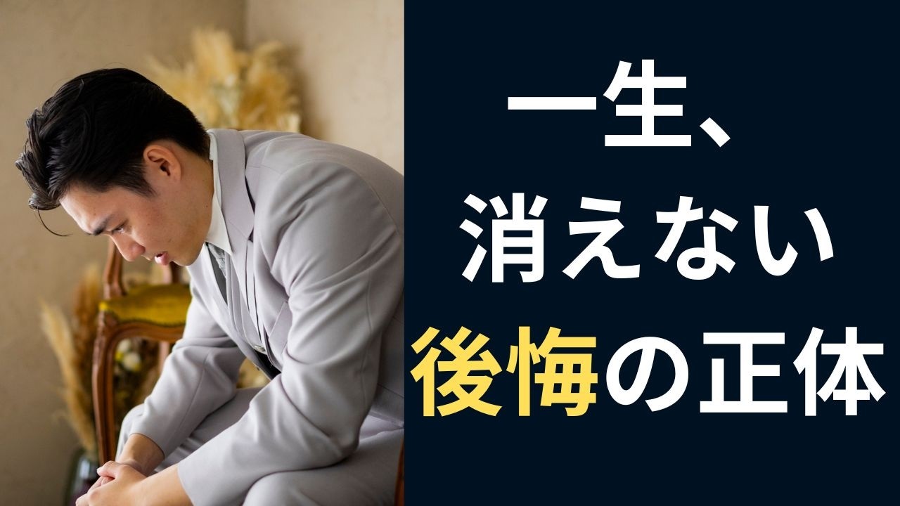 人生を停滞させる「後悔」の正体。脳が捏造する“存在しない過去”の罠