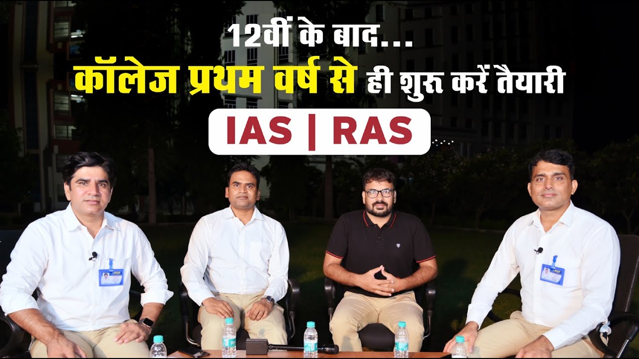 12वीं के बाद... कॉलेज प्रथम वर्ष से ही शुरू करें IAS और RAS का सफर l Prince EduHub Live