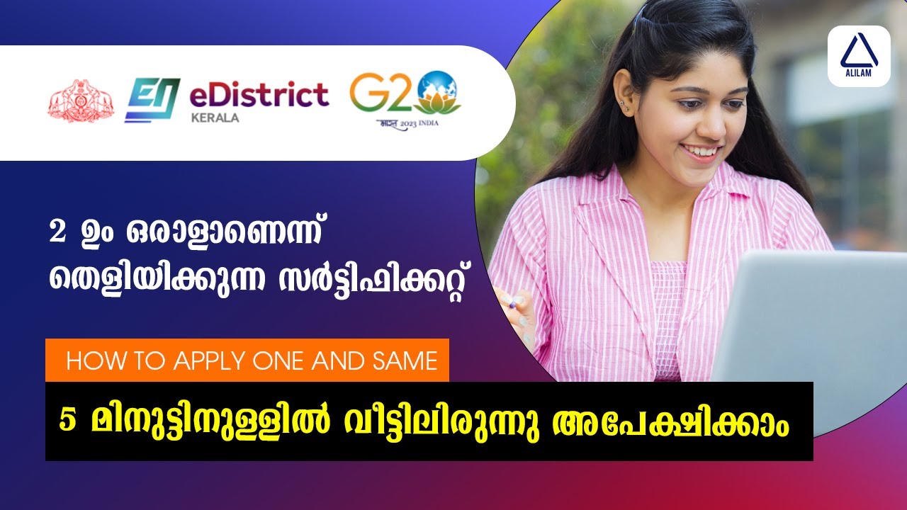 E District one and same certificate /രണ്ടും ഒരാളാണെന്ന് തെളിയിക്കുന്ന സർട്ടിഫിക്കറ്റ്/ how to apply