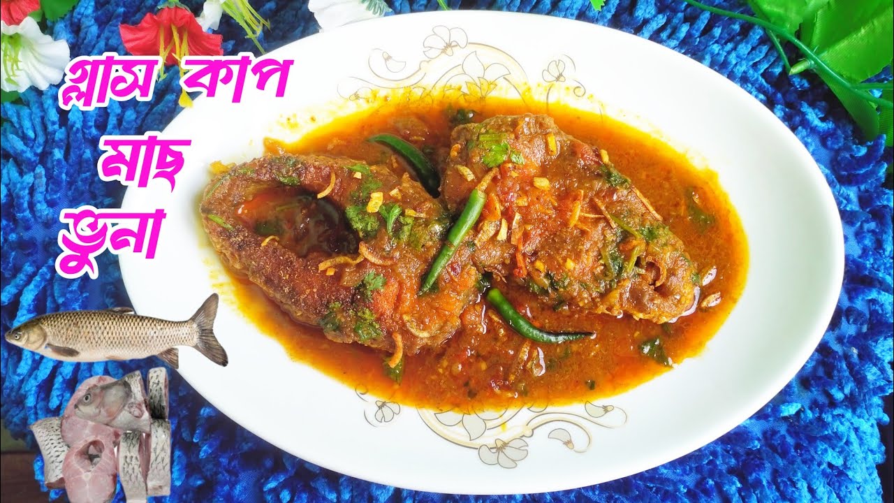 গ্লাস কার্প মাছ ভুনা রেসিপি।একবার খেলে বারবার খেতে চাইবেন।Grass Carp Fish Vuna Recipe.Fish recipe. 