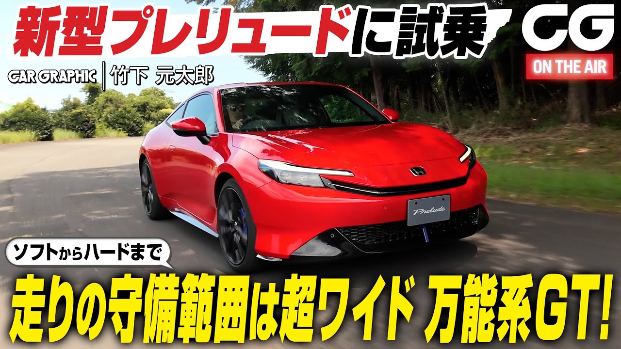 正式デビュー！ 新型ホンダ・プレリュードに試乗　ドライブモードで走りの個性が大きく変わる　乗り心地よしハンドリングよしの万能GT　CG編集部の竹下元太郎が試乗します