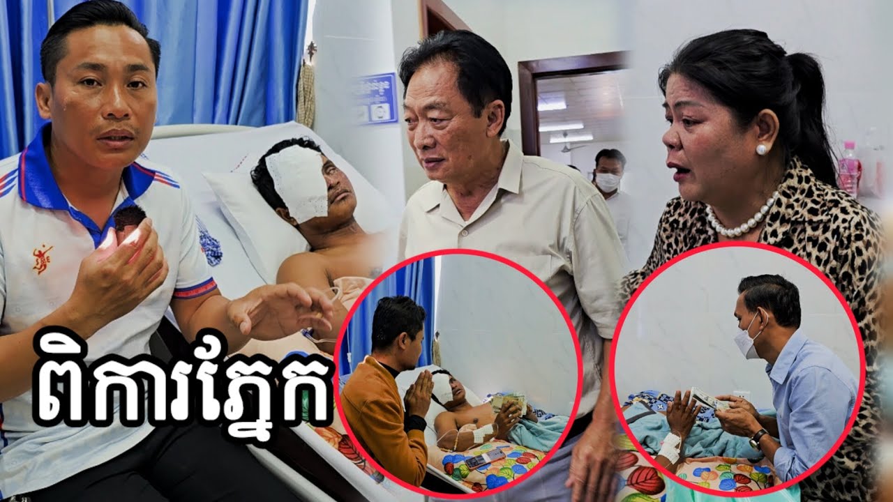 ម៉ែ! ស.ង្វែកណាស់ ឃើញមានវត្តមានអ្នកឧកញ៉ា ម៉ុង ឫទ្ធី និងបងប្អូនជាច្រើនមកសួរសុខទុក្ខ វីរៈកងទ័ព បេ សុផាត