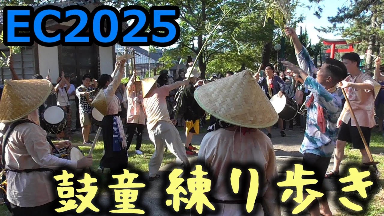[SADO-EC2025] 鼓童・小木町練り歩き＆EC成功祈願 [2025年8月22日]｜アースセレブレーション Earth Cerebration｜サエキ囃子