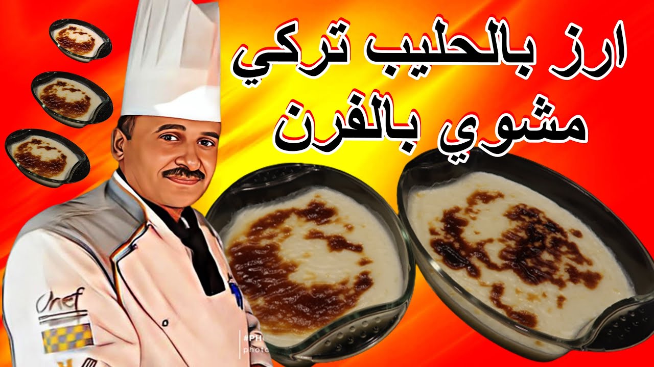 ارز بالحليب على الطريقة التركية بالفرن مكونات بسيطة وطعم خيالي  الشيف ابوصيام