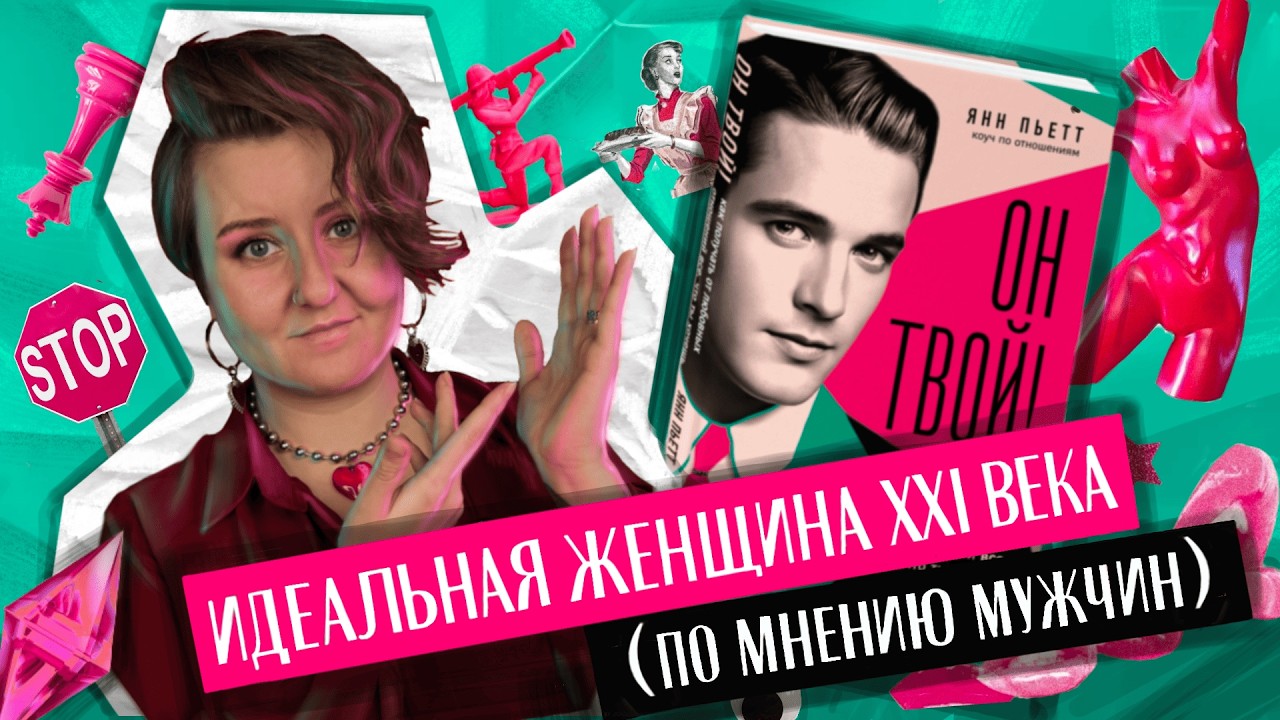 КАК ЗАВОЕВАТЬ МУЖЧИНУ? Книга-ловушка, скрыто впаривающая терпильство и стереотипы