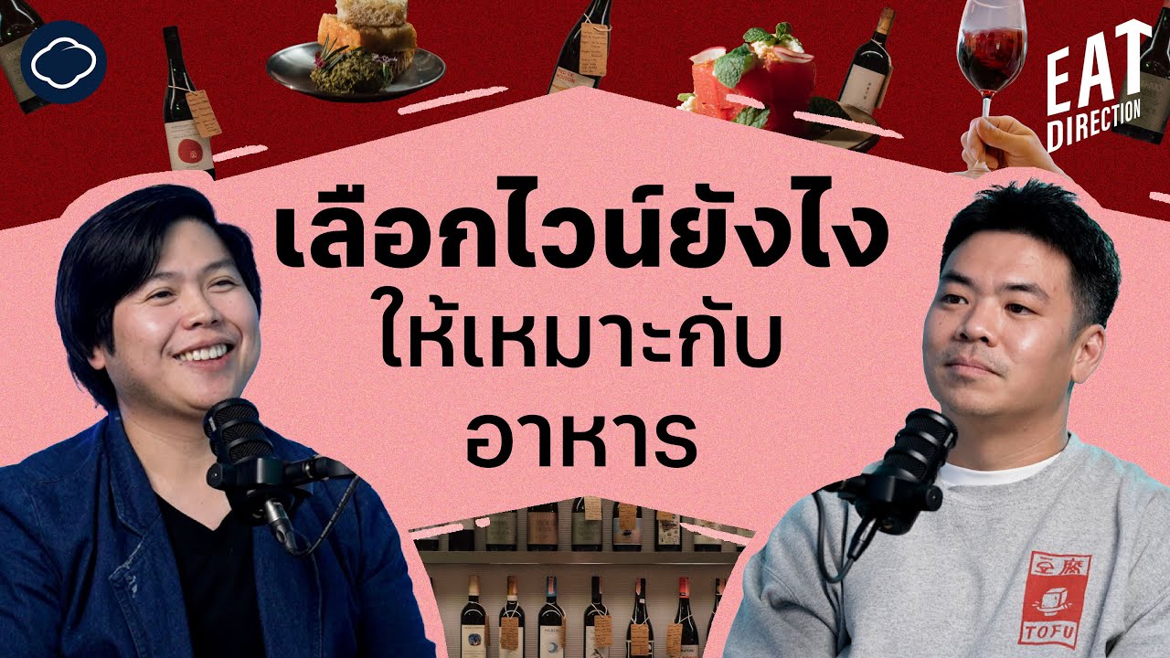 คุยเรื่อง Wine Pairing กับเชฟก้องผู้เป็นทั้งเชฟและซอมเมอลิเยร์คนแรกของไทย | Eat Direction | EP. 09