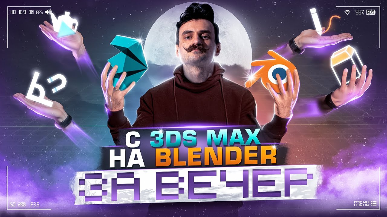 С 3Ds MAX на BLENDER за вечер / BLENDER 3D с НУЛЯ