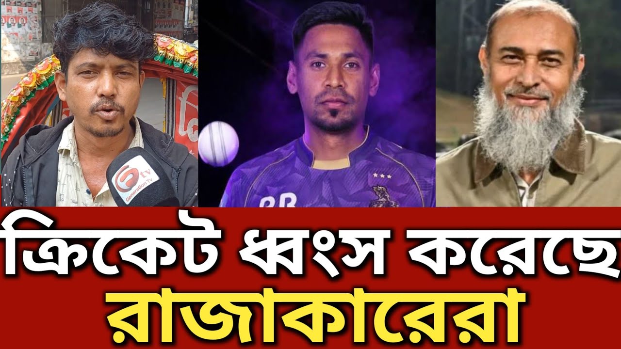 বিসিবি পরিচালক কে ধুয়ে দিলেন রিক্সাওয়ালা || Generation TV 