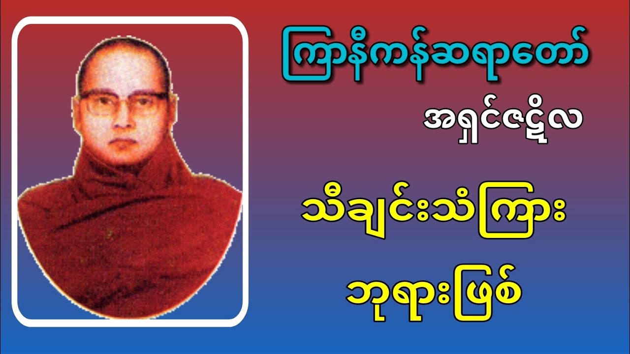 သီချင်းသံကြား ဘုရားဖြစ် - ကြာနီကန် 