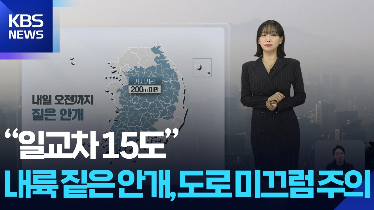 [날씨] “일교차 15도”…내륙 짙은 안개, 도로 미끄럼 주의 / KBS  2026.02.25.