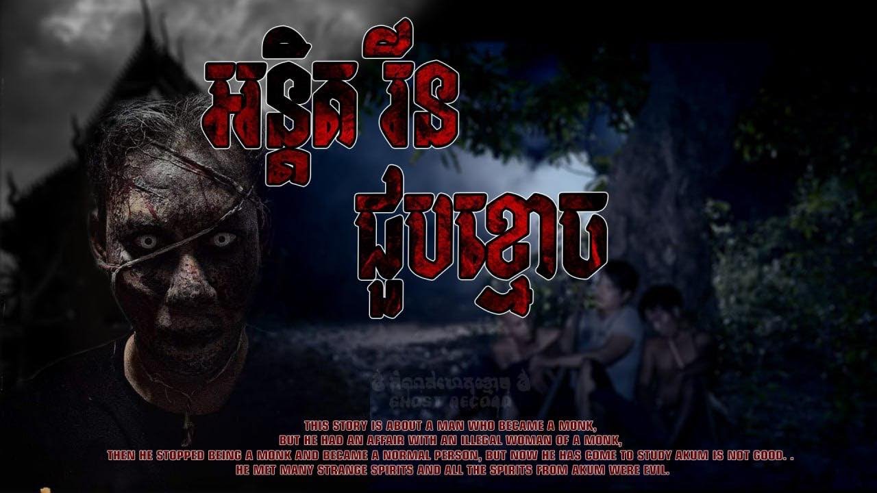 #កំណត់ហេតុខ្មោច៚  រឿងទី១ (អន្តិត រីន សឹកដោយសារ….)រឿងទី២(ខ្មោចកើតកូនមិនចេញកើតជាតៃហោង)