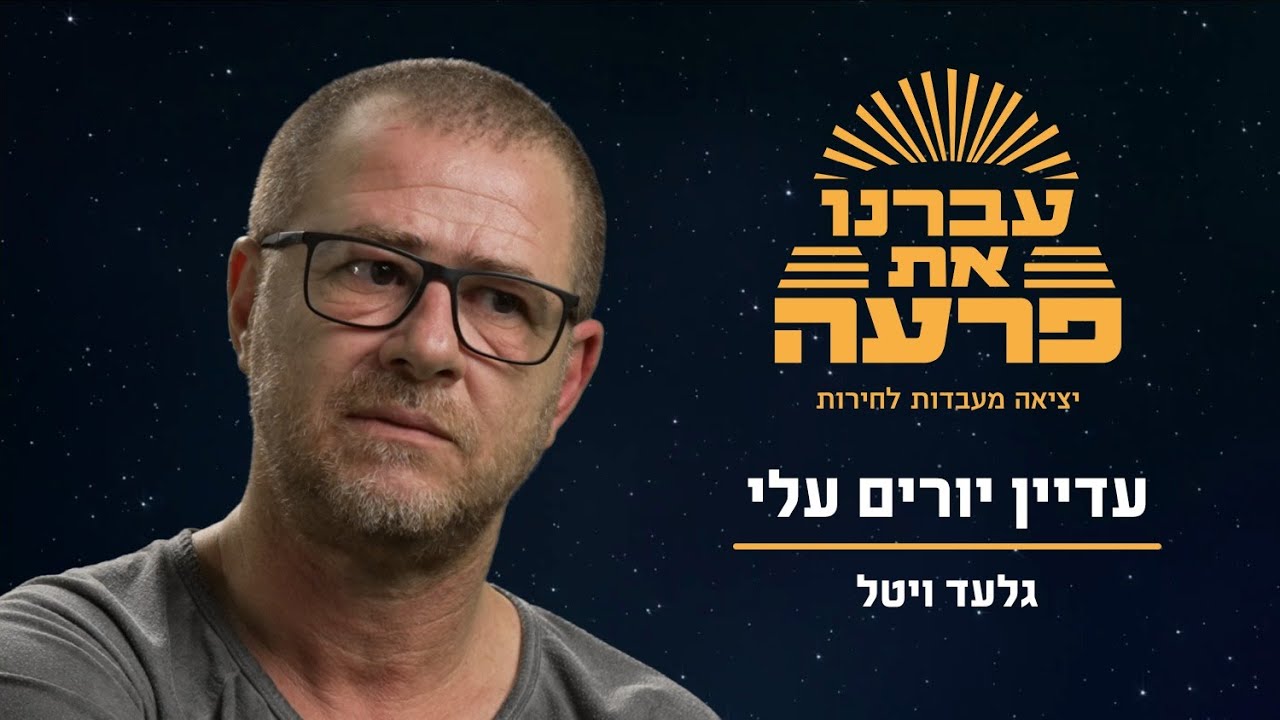 גלעד קיבל פוסט-טראומה בלבנון | סדרה לפסח ☀️ עברנו את פרעה