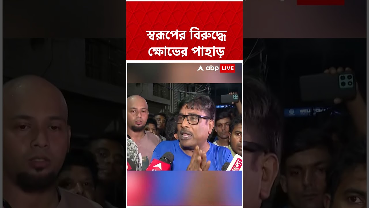 Swarup Biswas-এর বিরুদ্ধে ক্ষোভের পাহাড় | #shorts #abpananda
