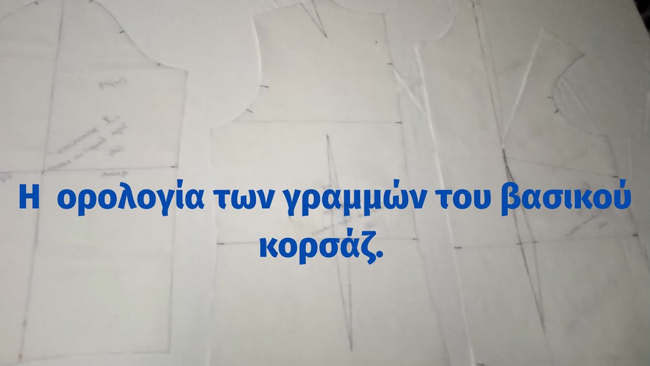Η ορολογία των γραμμών του βασικού κορσάζ.