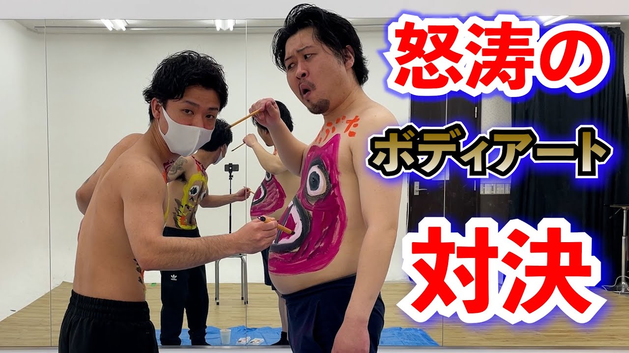 【怒涛の対決】ツルツル脱毛男子VS剛毛男子　第1回ボディアート対決