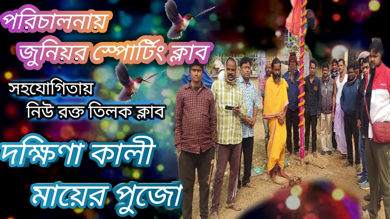 জুনিয়া স্পোর্টিং ক্লাব খুঁটি পুজোদক্ষিণা কালী মায়ের পুজো, সহযোগিতায় নিউ রক্ত তিলক কেলাব #moyna 