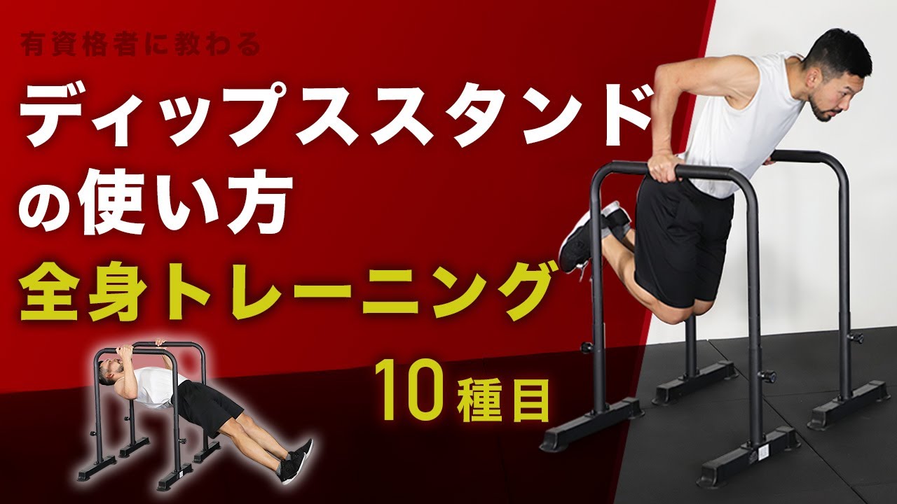 ディップススタンドの使い方｜全身トレーニング10種目【公式】