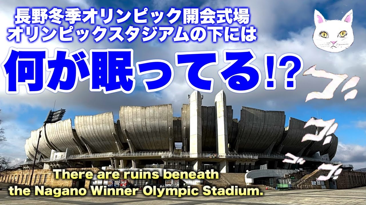 地中に眠る巨大な〇〇！長野オリンピックスタジアム 南長野運動公園 