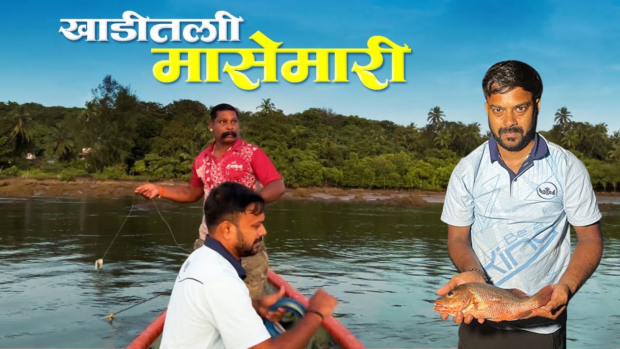 खाडीतली गरीने मासेमारी | तांबोशी माश्याची मासेमारी | Mangrove Jack