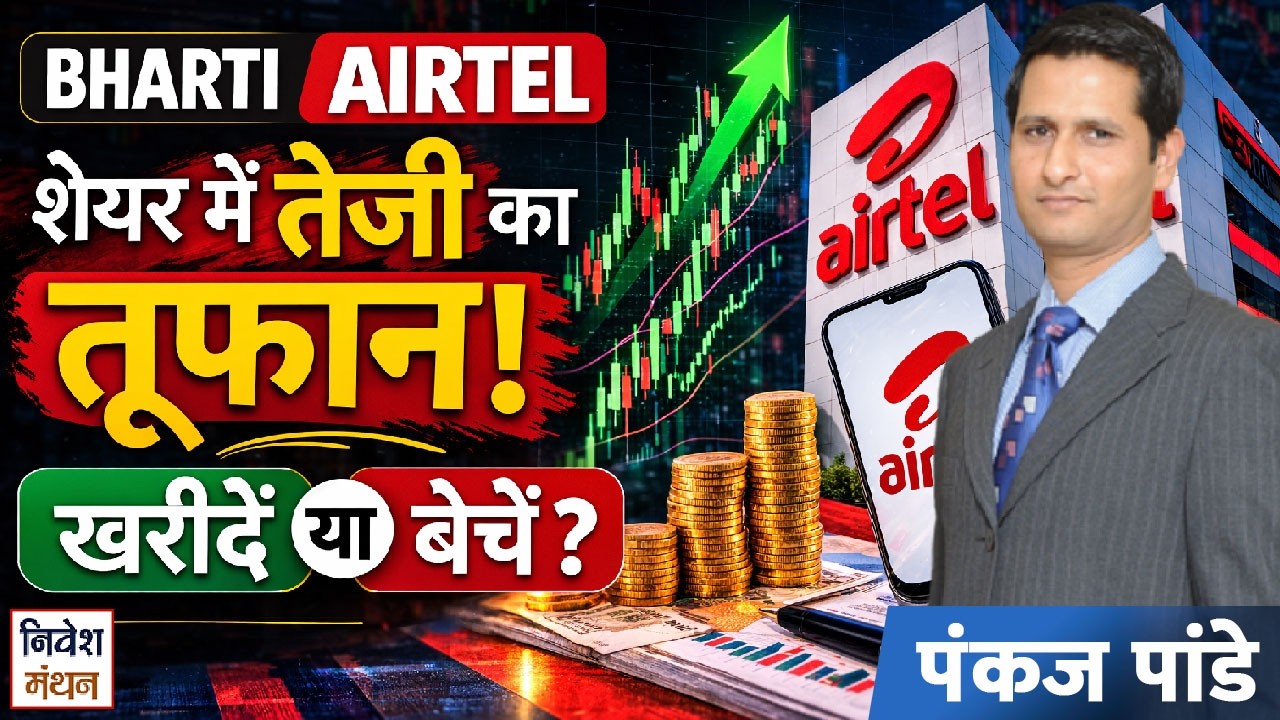 Bharti Airtel Ltd निवेशकों को क्या करना चाहिए ? - पंकज पांडे