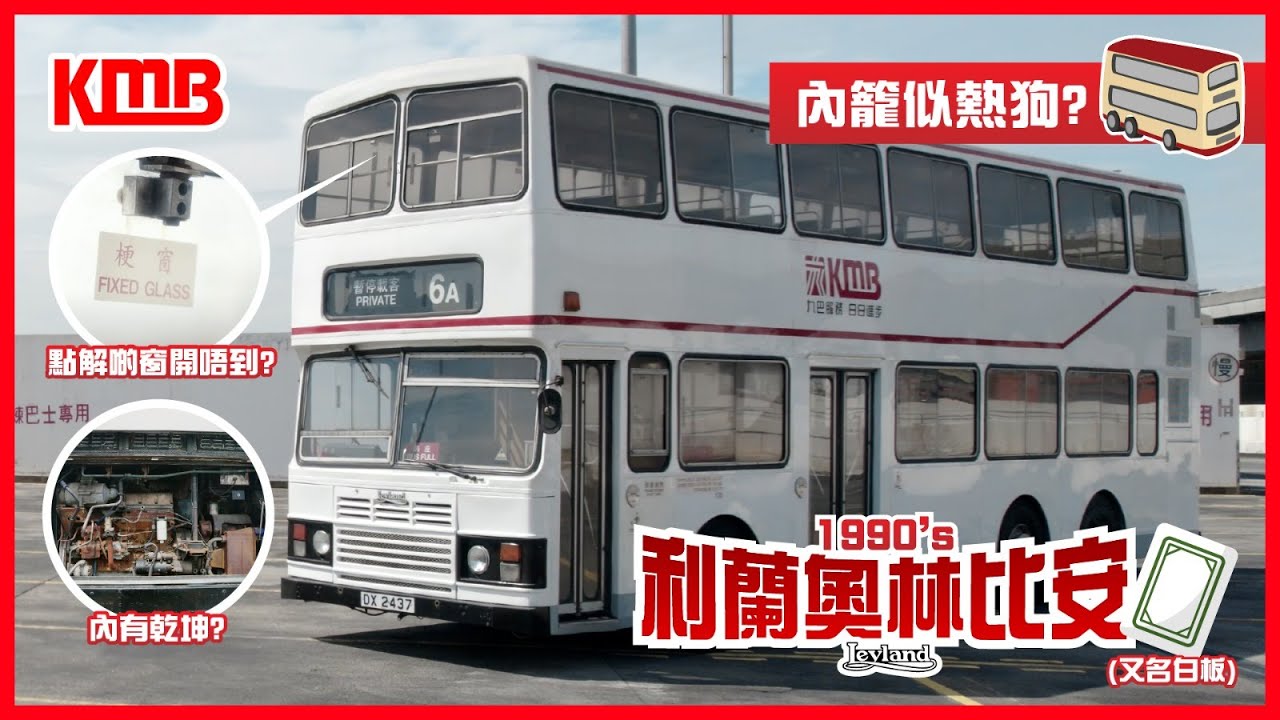 【白板睇真啲🧐】| 白板巴士 | 經典 | 香港集體回憶 | 冷氣利蘭 | 利蘭奧林比安 | 雙層巴士 | KMB九巴