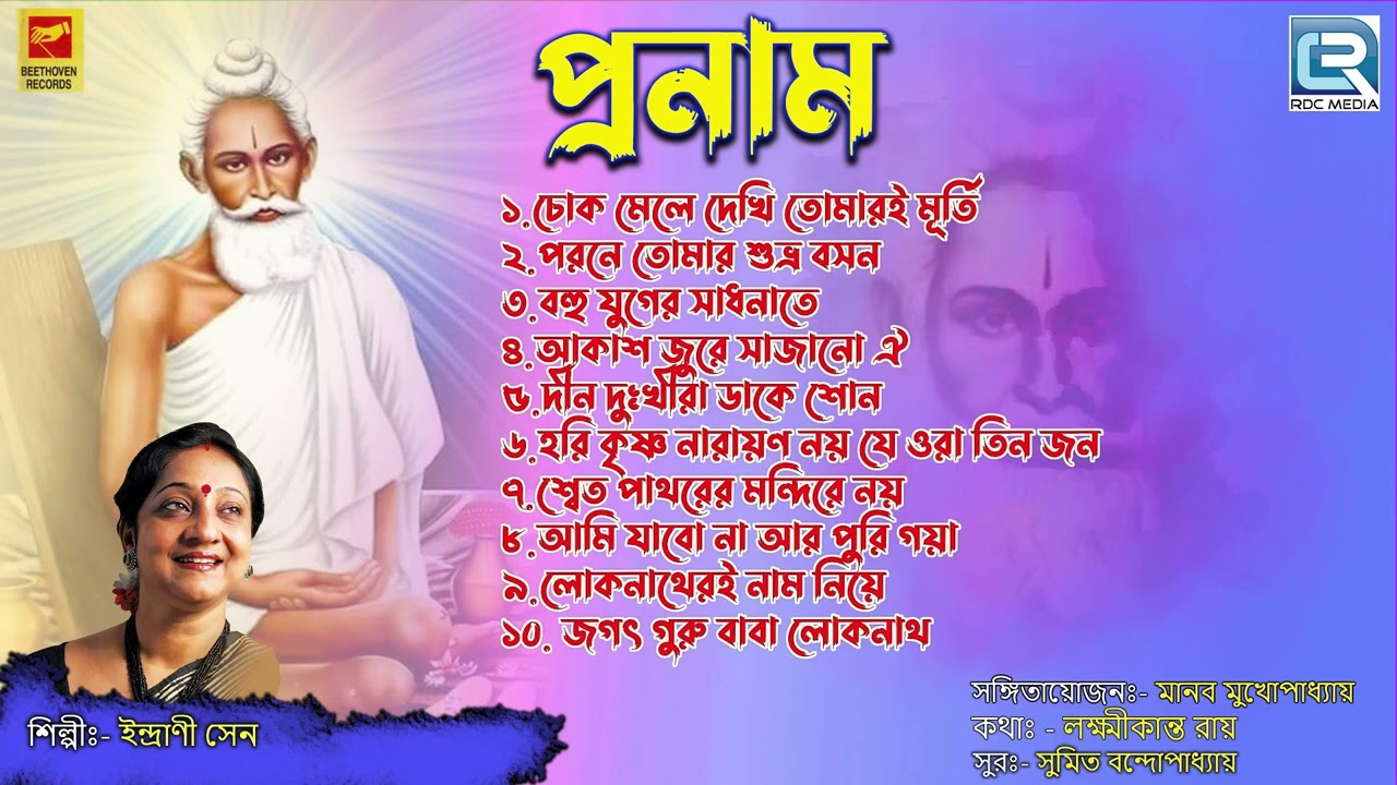 লোকনাথ বাবার গান। প্রণাম | ইন্দ্রানী সেন | Pranam | Lokenath Babar Gaan | Indrani Sen | Bhaktigeeti