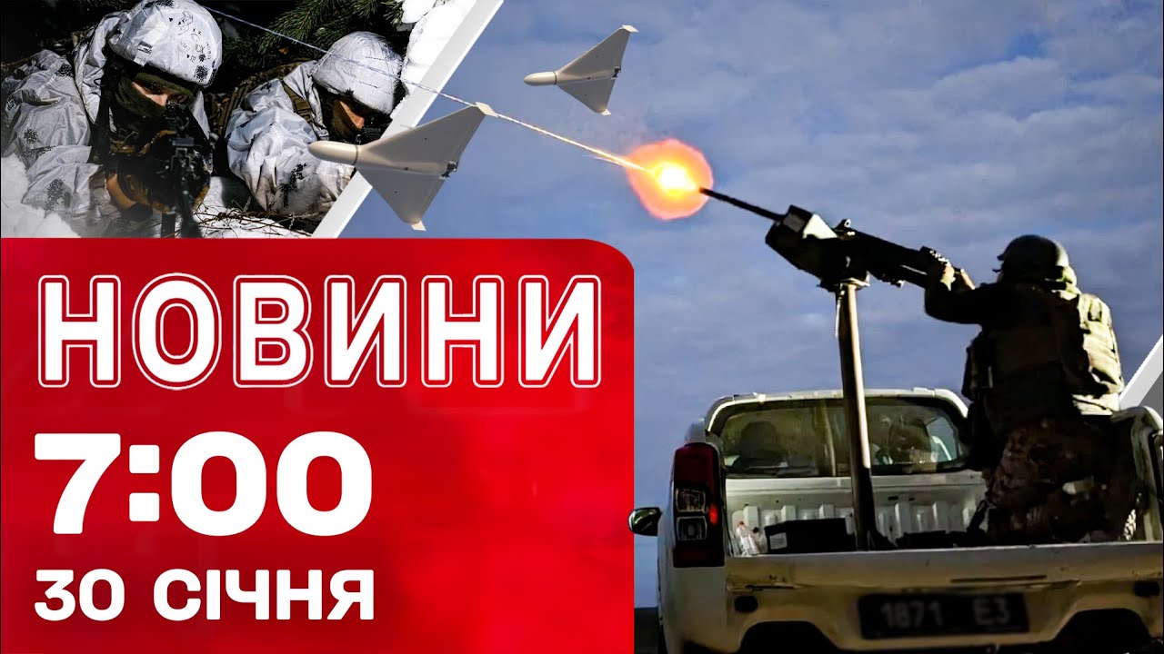 Новини 07:00 30 січня. ВИБУХ У ХАРКОВІ! Трамп заявив про ПРИЗУПИНКУ ОБСТРІЛІВ УКРАЇНИ?!