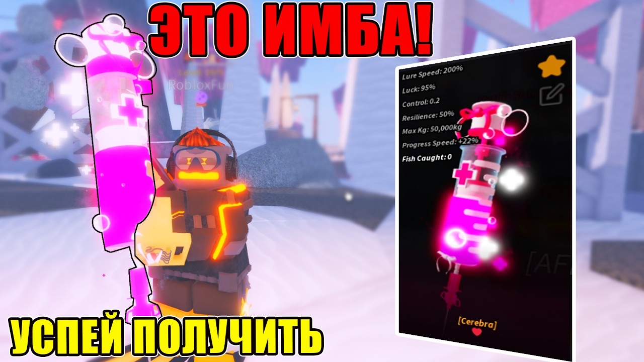УСПЕЙ ПОЛУЧИТЬ УДОЧКУ CEREBRA В FISCH ROBLOX ЭТО ИМБА ДЛЯ НОВИЧКА