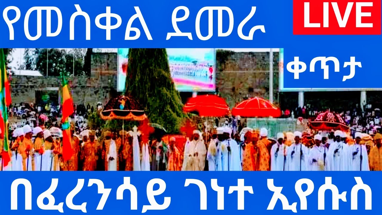 ✝️ቀጥታ ሥርጭት ✝️LIVE✝️ 2017  ደመራ የመስቀል በዓል ✝️አከባበር በፈረንሳይ ገነተ ኢየሱስ