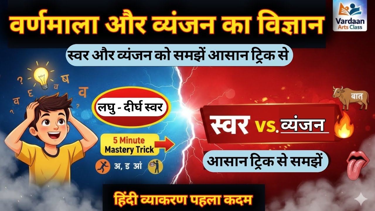 वर्णमाला का पूरा Science! 🔥 स्वर-व्यंजन अब 5 मिनट में Clear | Hindi Grammar Masterclass