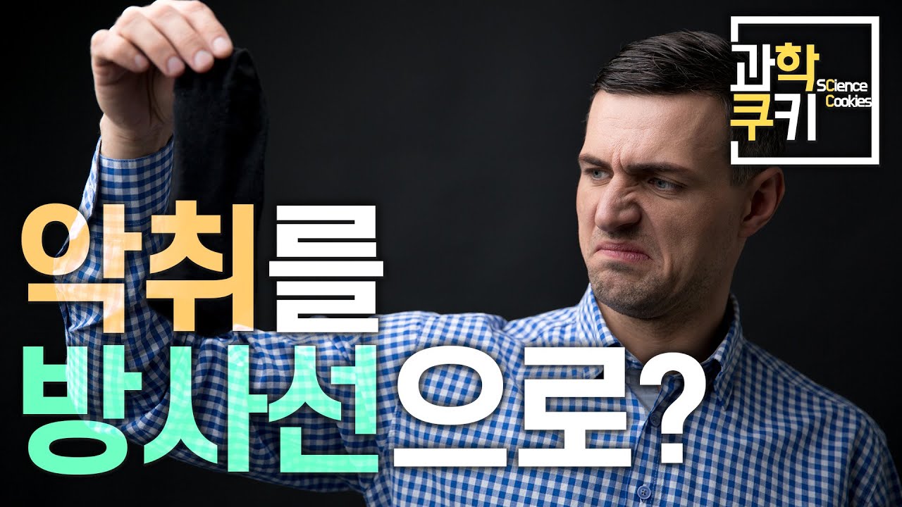 방사선으로 악취를 어떻게 제거할 수 있는걸까?  | 과학쿠키 다큐 단편