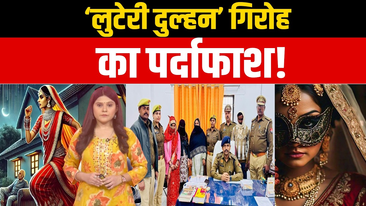 Sultanpur: दुल्हन बनी ठग! शादी के बाद खुला राज, तीन बच्चों की मां निकली ‘लुटेरी दुल्हन