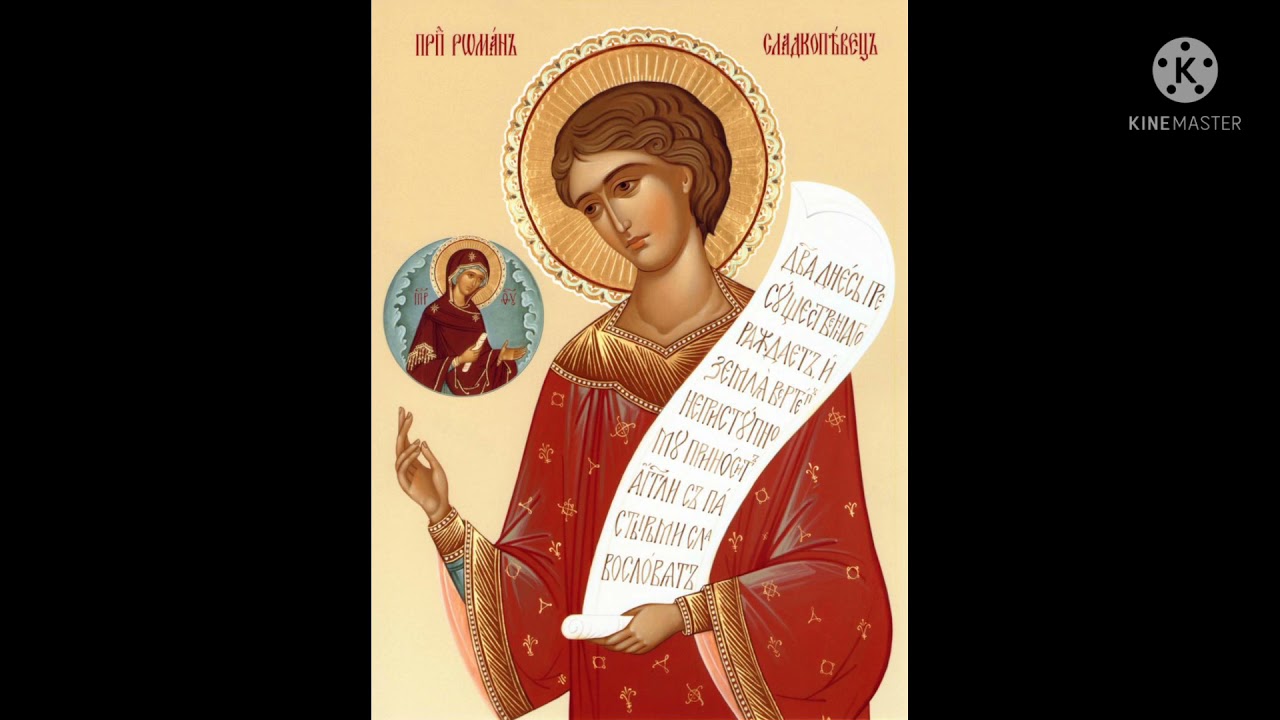 SFÂNTUL CUVIOS ROMAN MELODUL FĂCĂTORUL DE CONDACE - 1 Octombrie