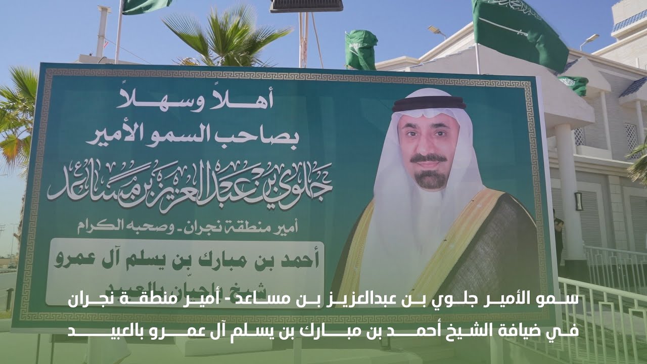 سمو الأمير جلوي بن عبدالعزيز بن مساعد أمير منطقة نجران في ضيافة الشيخ أحمد بن مبارك بن يسلم آل عمرو