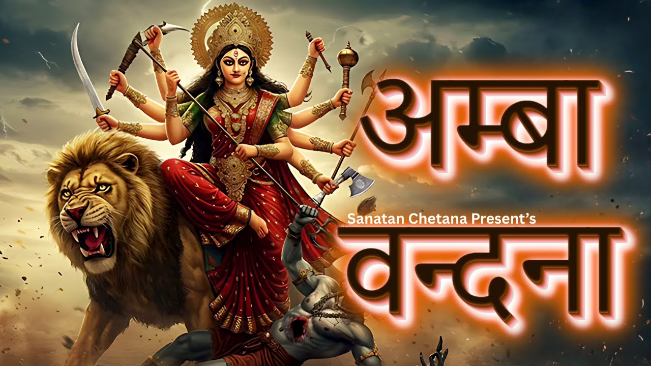 🌸 अम्बावन्दना | Amba Vandana | Maa Amba Stuti | Powerful Devi Stotram | Divine Shakti Chant