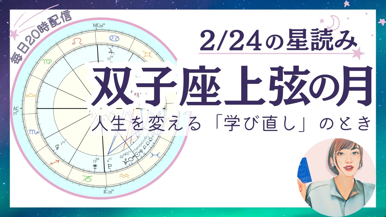双子座上弦の月🌓人生を変える学び直しのタイミング｜2026年2月24日