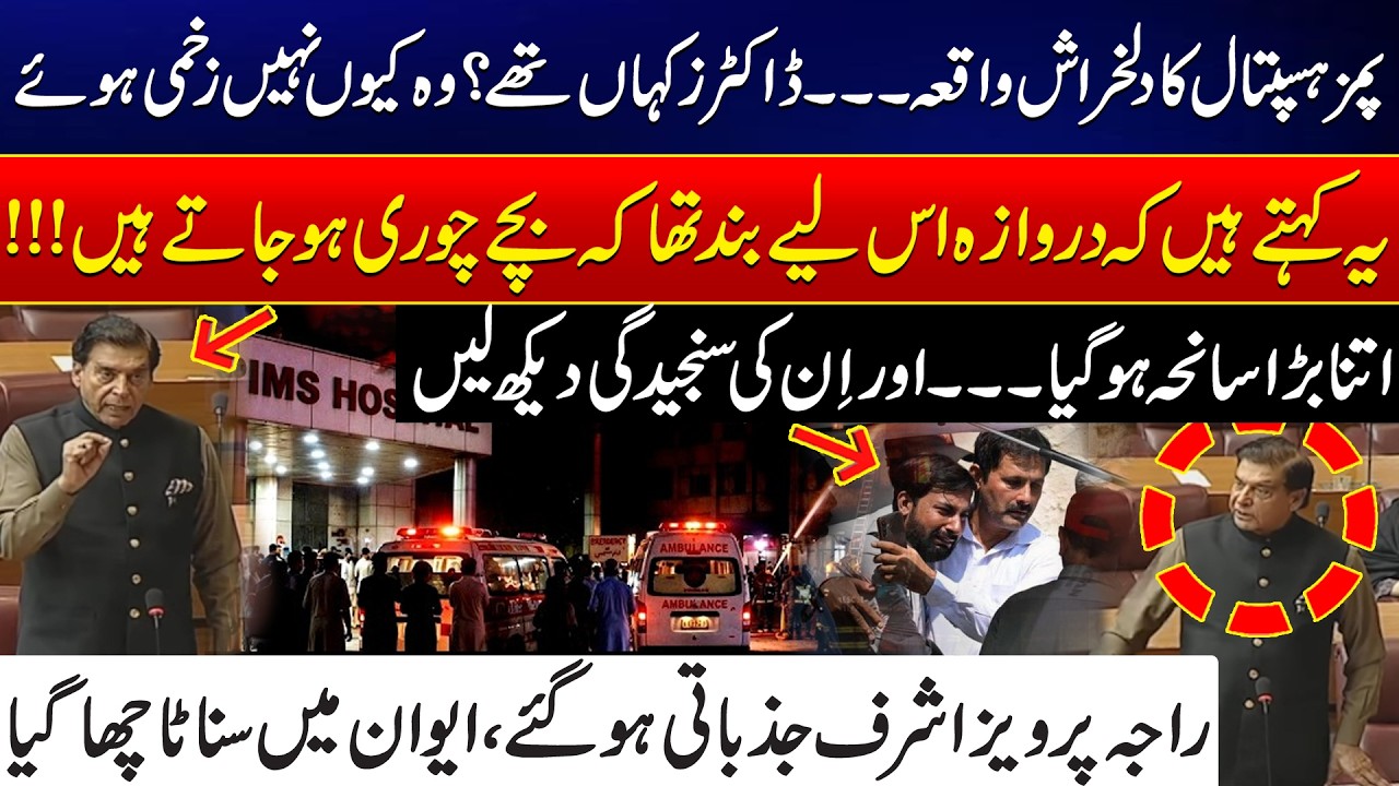 PIMS Hospital Tragedy: Where Were the Doctors? Raja Pervaiz Ashraf Gets Emotional in Parliament!