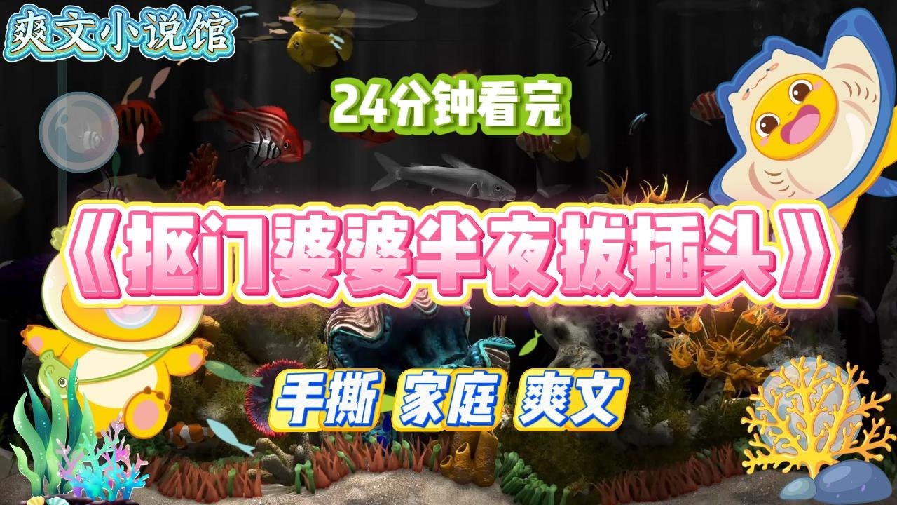 《抠门婆婆半夜拔插头》婆婆有个雷打不动的习惯，每天半夜起来拔家里的电器插头。甚至连冰箱都不放过。#小说 #故事 #道德 #渣男 #爽文 #复仇 #重生 #打脸 #现实情感 #一口气看完