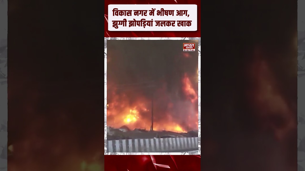 Lucknow के विकास नगर में भीषण आग, झुग्गी झोपड़ियां जलकर खाक