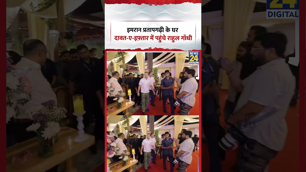 Rahul Gandhi Iftar Party: Imran Pratapgarhi के घर दावत-ए-इफ़्तार में पहुंचे राहुल गाँधी | #Shorts