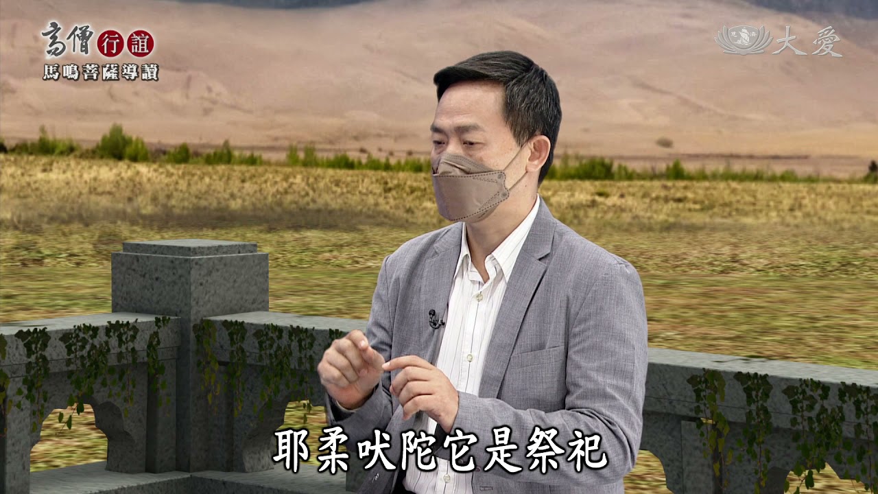 【高僧行誼】20211105 - 馬鳴菩薩導讀 - 第10集