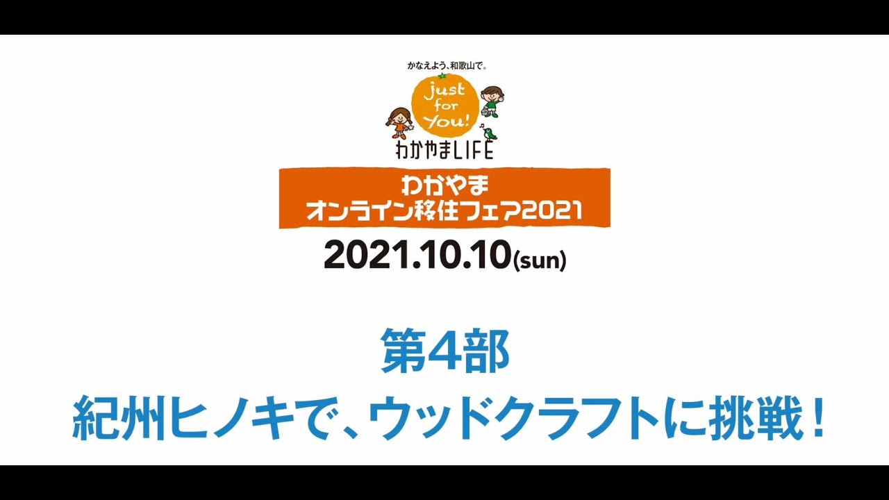 わかやまオンライン移住フェアDay2 【遊】 紀州ヒノキでウッドクラフトに挑戦！（2021/10/10）