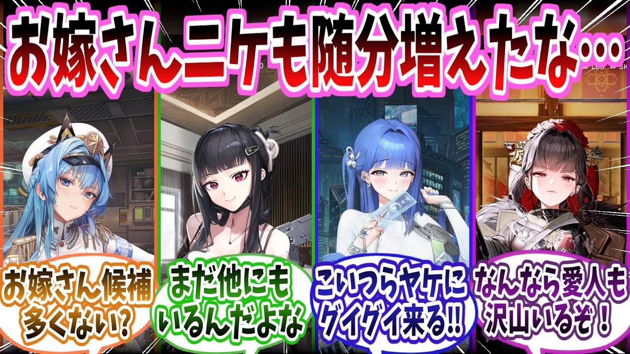 【メガニケ】「なんかこのゲーム、お嫁さん枠のキャラ多くないか…？」に対する指揮官たちの反応集【勝利の女神：NIKKE】【勝利の女神ニケ反応集】