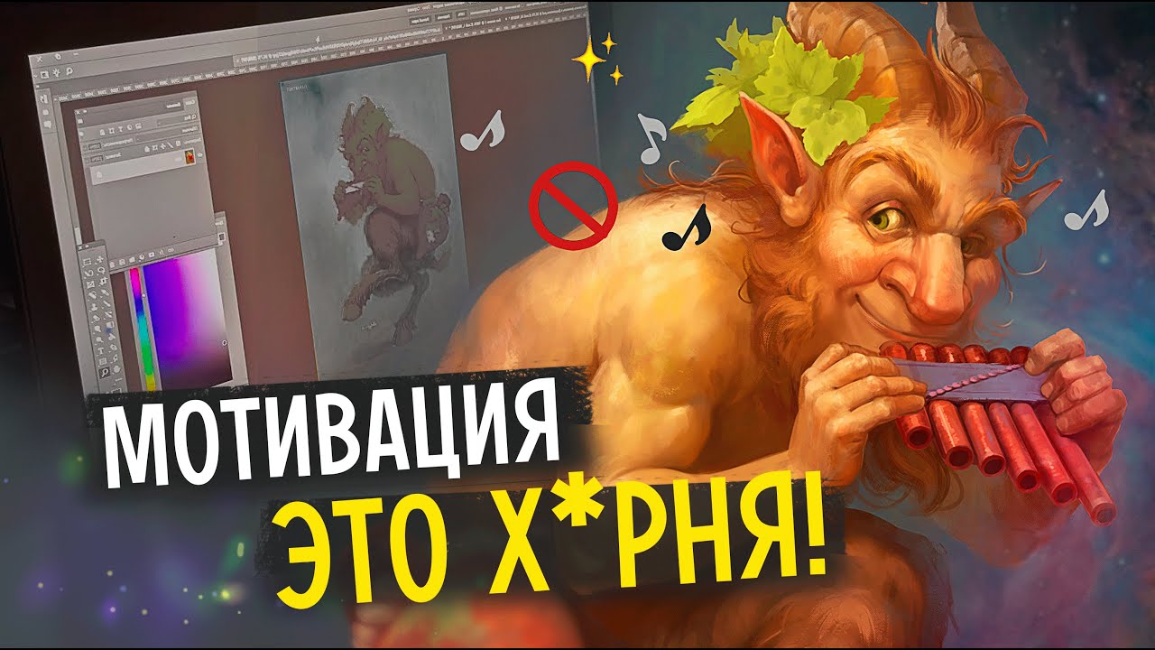 Мотивация не нужна — научный взгляд на проблему низкой мотивации и выгорания для художников