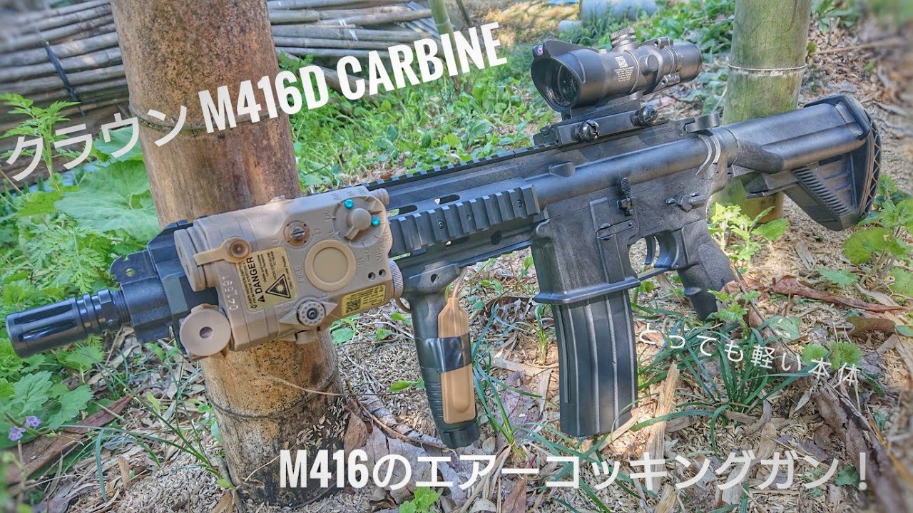 クラウン　エアコキ　M416D CARBINE 紹介＆試射　10歳以上用エアガン