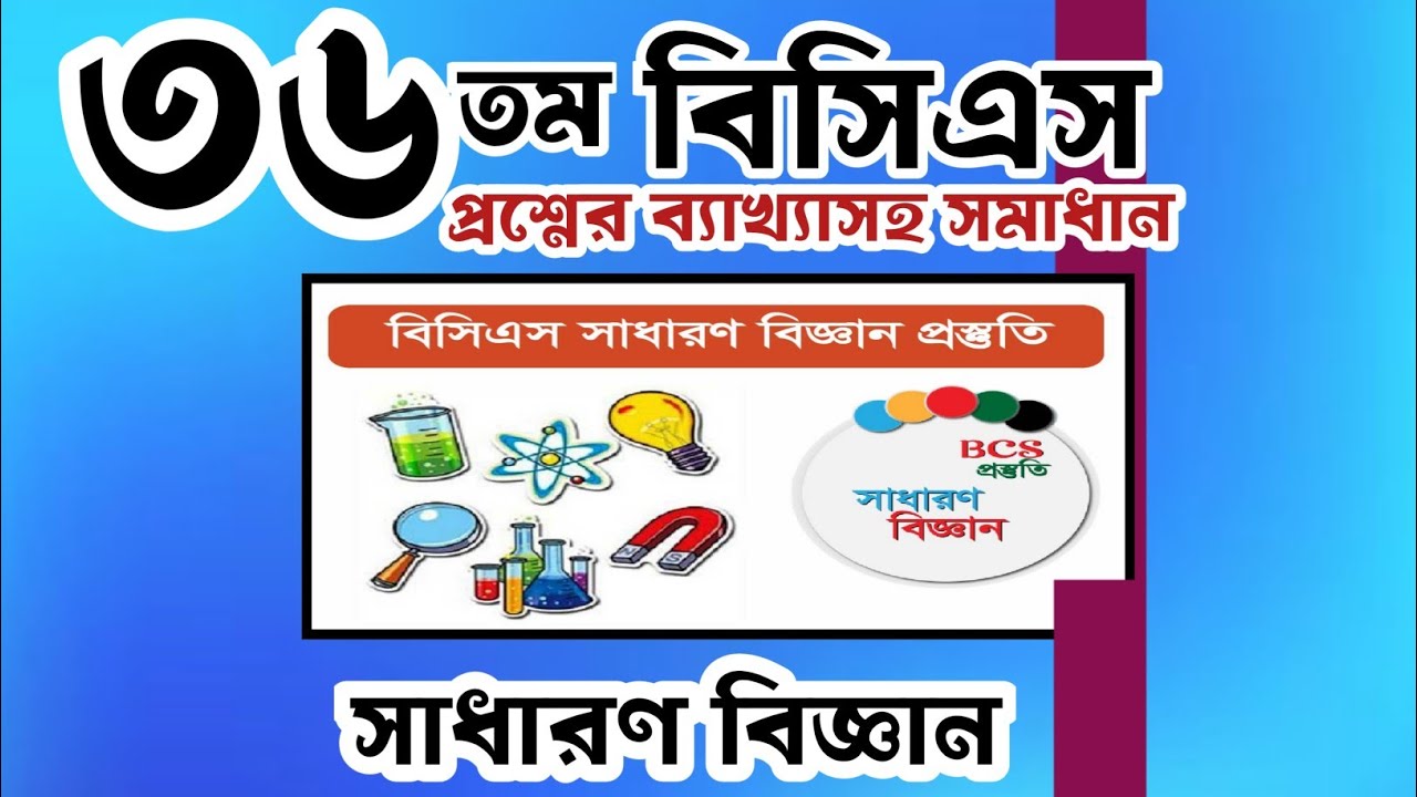 বিসিএস প্রস্তুতি I বিসিএস প্রশ্ন সমাধান bcs questions solving with explanation I BCS preparation